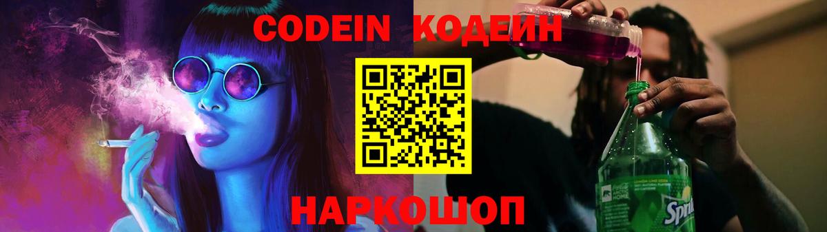 Скопин  Кодеиновый сироп Lean Purple Drank  Вход с VPN  Кодеиновый сироп Lean Purple Drank 